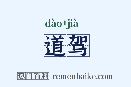 道驾是什么意思的图片